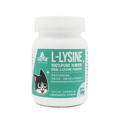 汪喵星球《L-LYSINE離胺酸-50g》日本製藥級大廠Ajinomoto的純淨離胺酸/流眼淚/打噴嚏〔李小貓之家〕