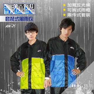 RK-1 豪邁型 套裝式 風雨衣 造型 舒適 好穿 防雨 防風 雨衣 雨褲 小玩子