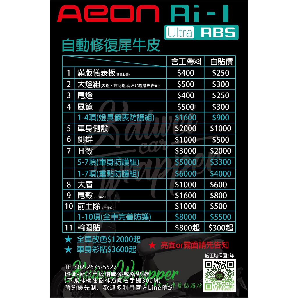 【凱威車藝】Aeon 宏佳腾  Ai-1 Ultra 保護貼 車身犀牛皮 尾殼 Ｈ殼 側裙