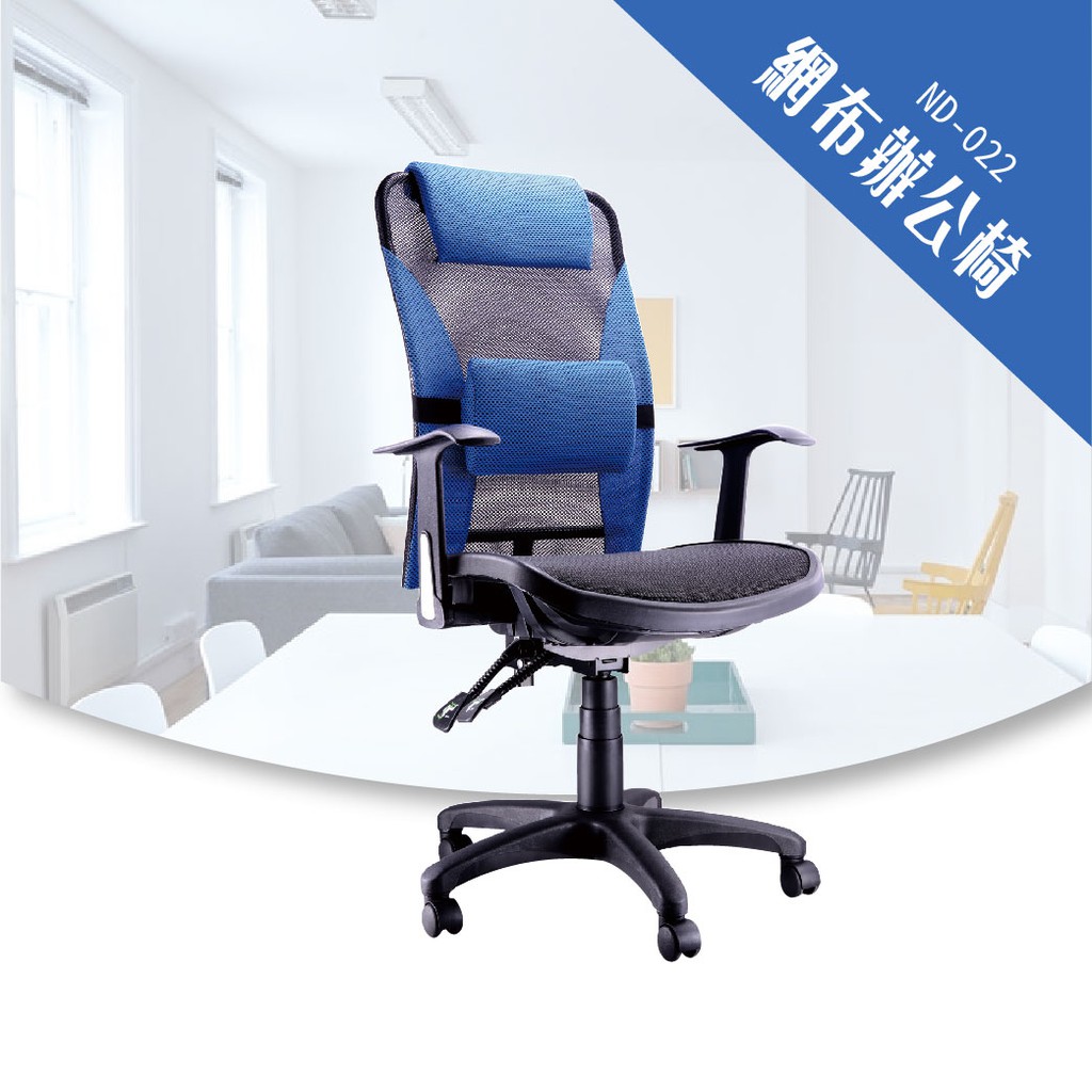 【舒適好坐】OA網布辦公椅[藍色款] ND-022 電腦辦公椅 會議椅 文書椅 主管椅 滾輪 扶手 頭枕 腰枕 特網座