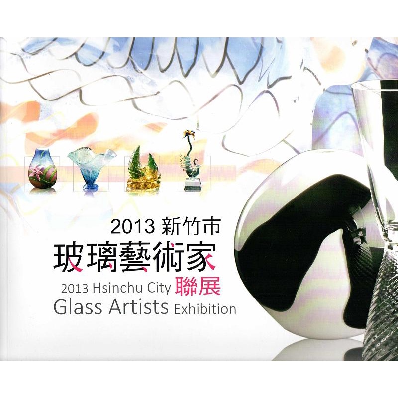 2013新竹市玻璃藝術家聯展