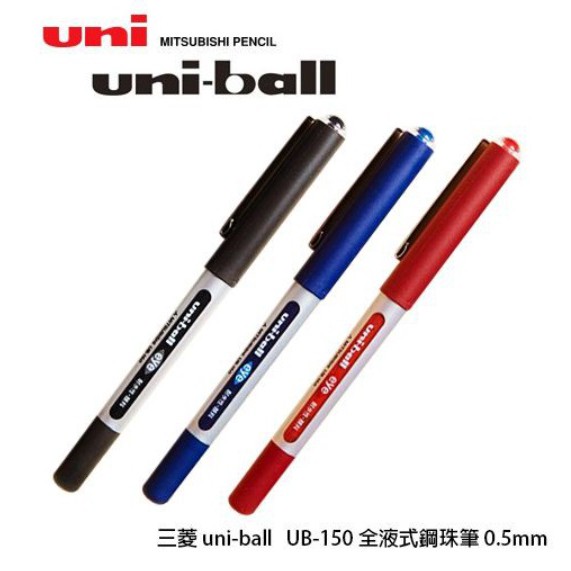 三菱 uni-ball UB-150 0.5全液式鋼珠筆 0.5mm