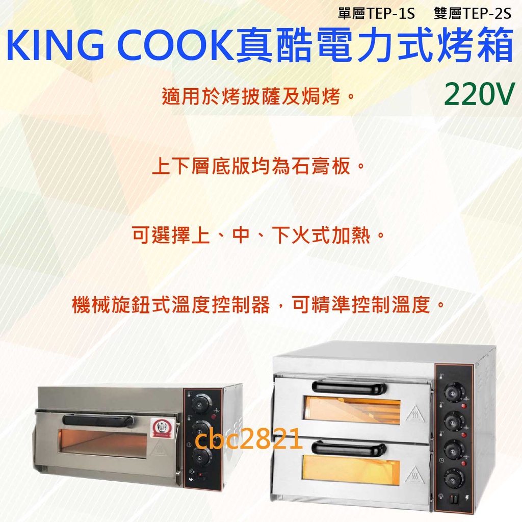 【全新現貨】KING COOK真酷電力式烤箱 披薩烤箱 雙層烤箱 焗烤烤箱 麵包烤箱 烤箱 商用烤箱
