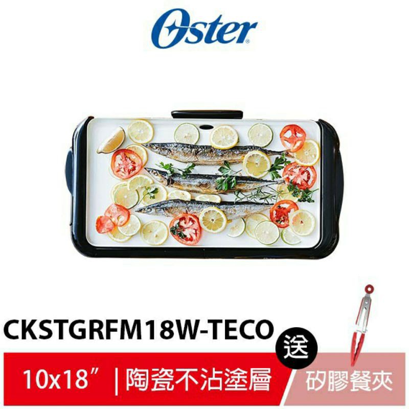 Oster BBQ陶瓷電烤盤 CKSTGRFM18W-TECO【送防燙矽膠料理餐夾】