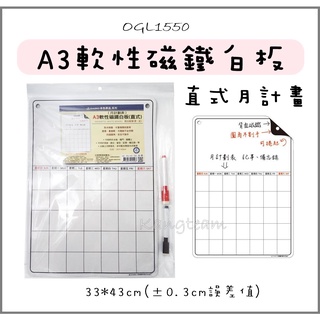 筌翔 OGL1550 本色A3軟性磁鐵白板 直式 月計畫 冰箱磁性小白板