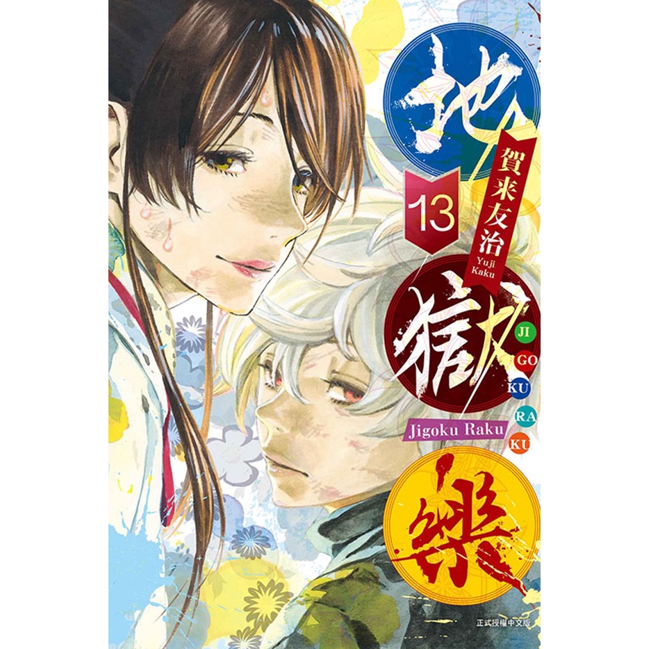 【阿促】 全新 地獄樂 1 12 13 賀来友治 東立 地獄樂13