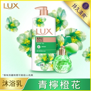 【🔥77小舖🔥 】麗仕 LUX 清爽香氛沐浴乳青檸橙花1000ml