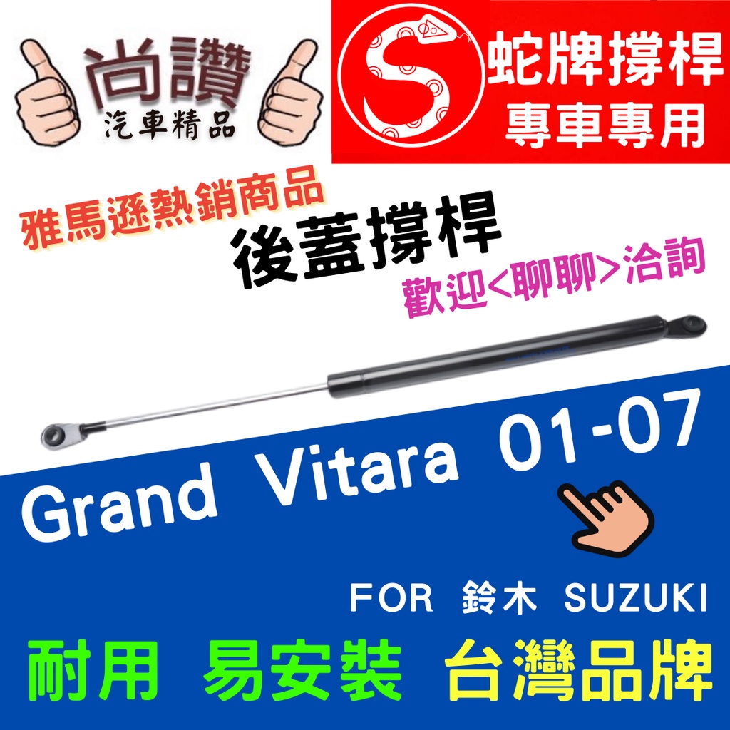 蛇牌  Suzuki 鈴木 Grand Vitara 01-07 後蓋撐桿 超級金吉星 2.0 2.5 5門 後箱