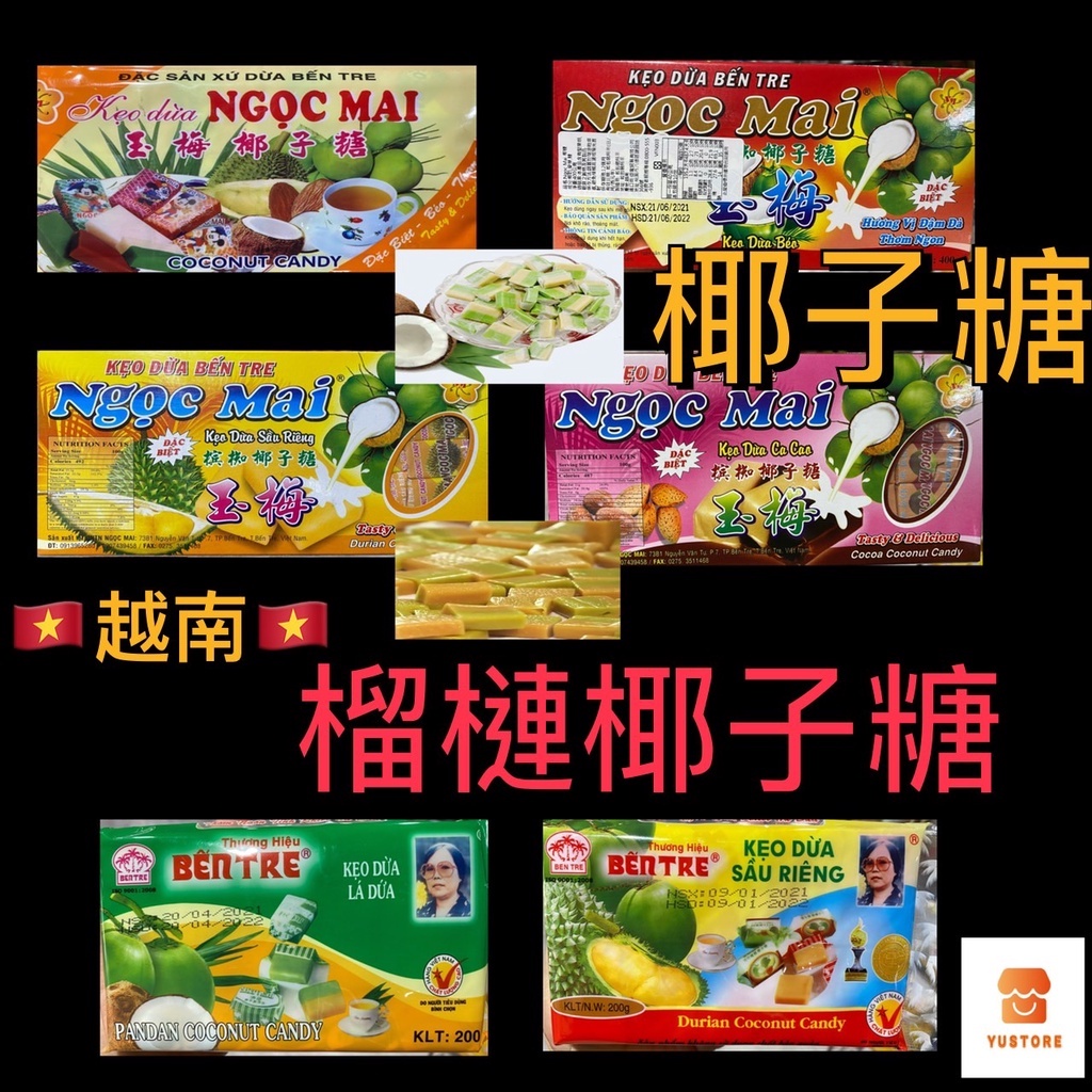 【越南】NGOC MAI 玉梅 KEO DUA 椰子糖 BEN TRE 香蘭 椰子 榴槤 風味 椰子糖