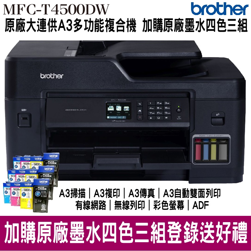 Brother MFC-T4500DW A3商用連續供墨傳真事務機  搭原廠填充墨水三組 上網登錄抽好禮 保固三年