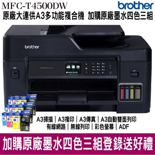 Brother MFC-T4500DW A3商用連續供墨傳真事務機 搭原廠填充墨水三組 上網登錄抽好禮 保固三年