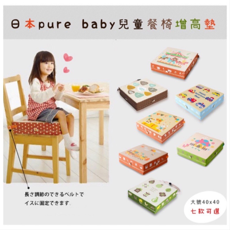 現貨］日本Pure baby 米奇米妮3階段防水餐椅多功能增高墊/24小時內出貨！台灣現貨/破盤價/衝評價