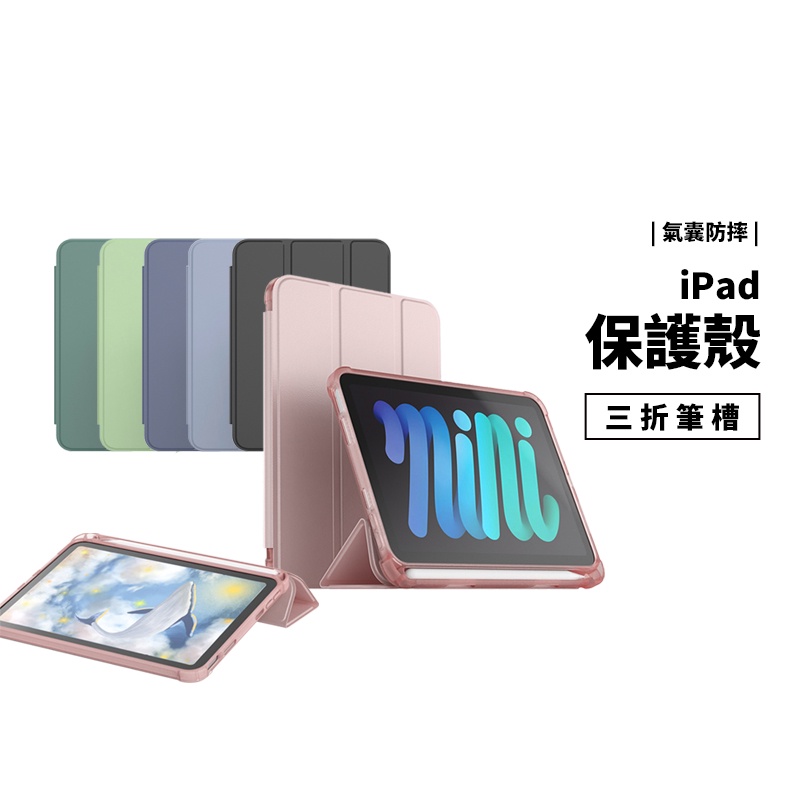 筆槽 支架 防摔 皮套 iPad Pro 11/12.9吋 Air4/5 7/8/9/10代 Mini6 保護套 保護殼