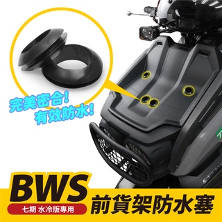 YAMAHA bws七期 水冷 專用 防水塞 原廠前貨架開孔用 防水 防鏽 免工具直上安裝 Gozilla 改裝配件