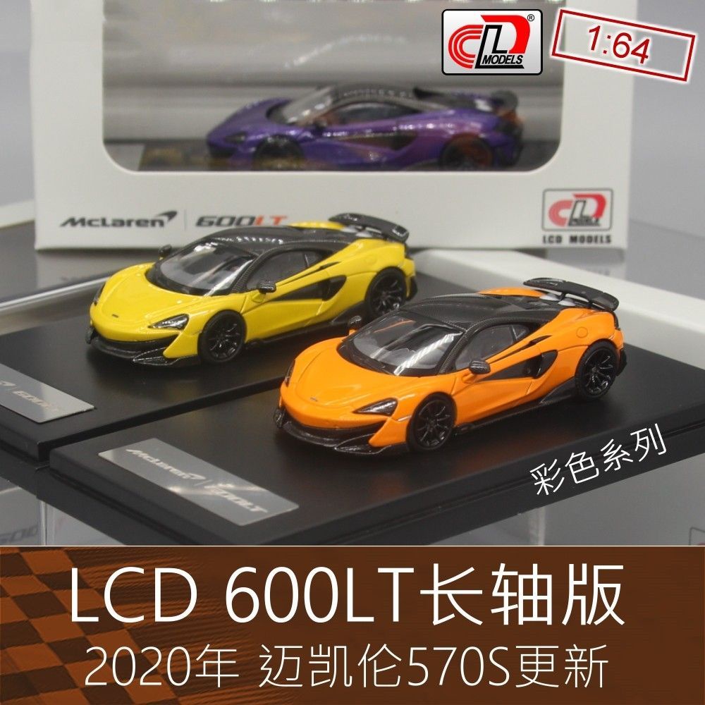 LCD 1:64合金房車跑車模型600LT硬頂雙門570S適用於邁凱倫Mclaren