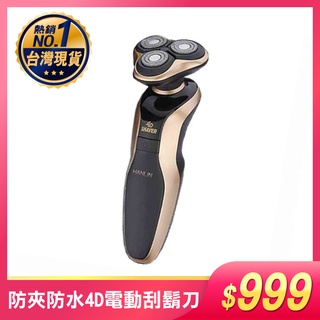 智能防夾 全機可水洗 4D 電動刮鬍刀 防水7級 HANLIN-9001