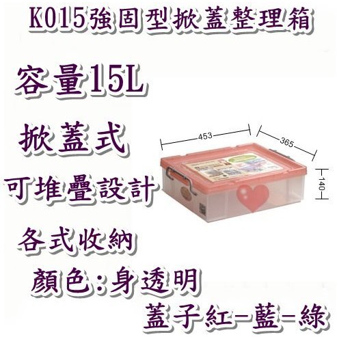 《用心生活館》台灣製造 15L 強固型掀蓋整理箱 尺寸 45.3*36.5*14cm 掀蓋式整理箱 K015