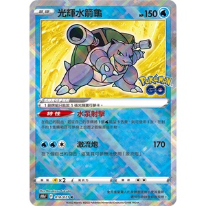 【卡牌の森】S10B 018 光輝水箭龜 「Pokémon GO」 PTCG寶可夢中文版