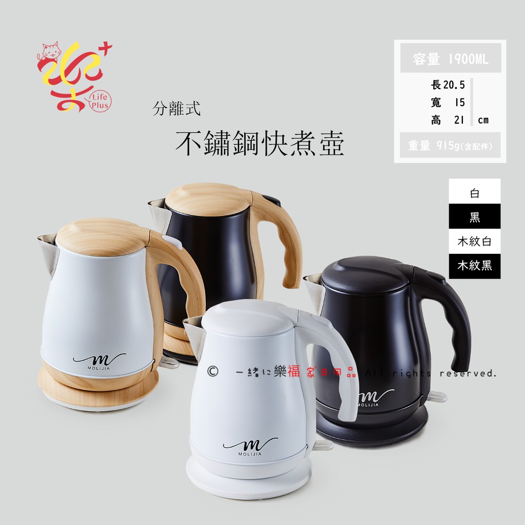 楽福🎁魔力家 M20 M27 304不鏽鋼分離式快煮壺 電煮壺 1.9L