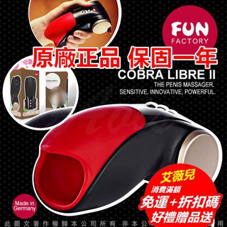 一年保固 折扣碼 買一送二 德國FUN FACTORY 第2代 眼鏡蛇柯波拉2代電動飛機杯 龜頭刺激 飛機杯 高潮