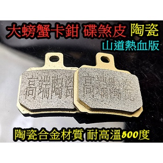 大螃蟹 陶瓷/半金屬合金碟煞來令片 中高溫適用街道小熱血 大螃蟹卡鉗 brembo frando