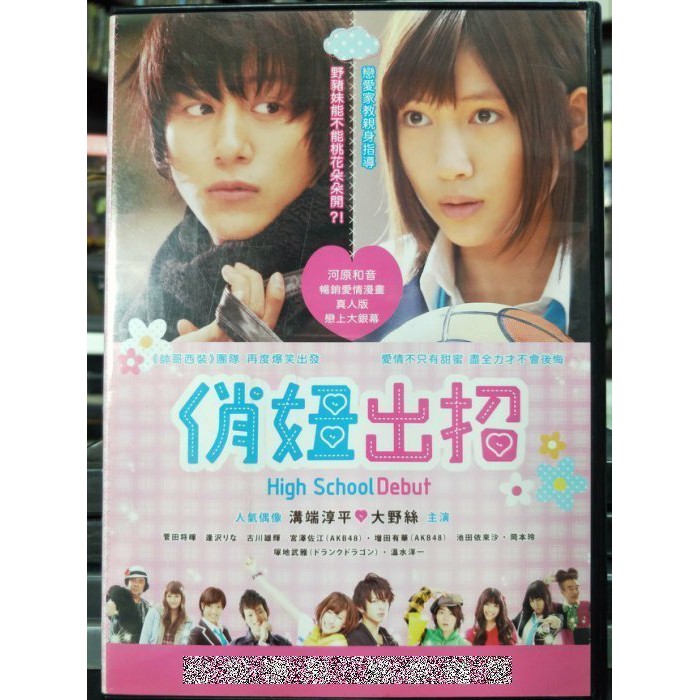 挖寶二手片 P56 019 正版dvd 日片 俏妞出招 溝端淳平大野絲菅田將暉逢澤莉娜古川雄輝 直購價 蝦皮購物