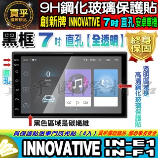 🍃現貨🍃創新牌 INNOVATIVE 安卓機 7吋 直孔 IN-E1、IN-F1 鋼化 保護貼 改裝 導航影音