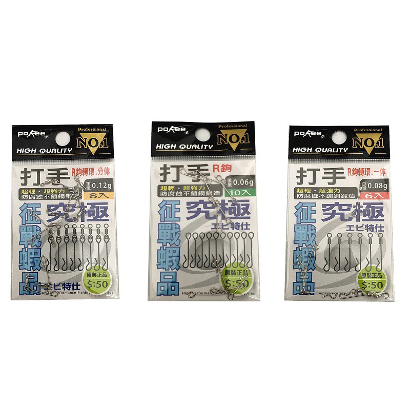 中壢鴻海釣具【POKEE】打手 征戰 快別 R角快別 釣蝦 快速別針 R鉤+轉環一體 R鉤+轉環分體 天平釣法 天平R鉤