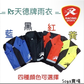 ［Soga賣場］快速出貨 R5天德牌雨衣 兩件式雨衣