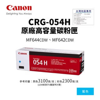 佳能 CANON CRG-054H C 原廠高容量藍色碳粉匣【公司貨】｜適 MF642cdw、MF644cdw