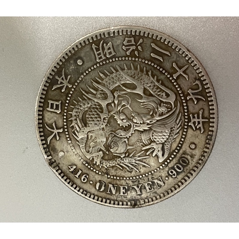 明治二十九年一圓的價格推薦- 2025年8月| 比價比個夠BigGo