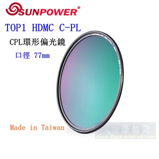 【高雄四海】SUNPOWER HDMC CPL 77mm 環型偏光鏡．奈米多層鍍膜 TOP1 HDMC C-PL