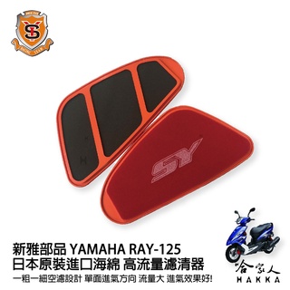 新雅 YAMAHA ray 125 競技版 高流量濾清器 全海綿 空濾 改善空燃表現 哈家人
