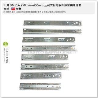 【工具屋】*含稅* 川湖 3M51A 250mm~400mm 三截式自走收回靜音鋼珠滑軌 可拆 抽屜 櫥櫃 傢俱 台灣製