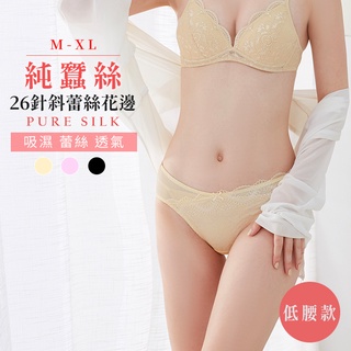 【現貨速出】斜蕾絲花邊蠶絲內褲 中低腰內褲 女內褲 三角褲 吸濕排汗 健康透氣【9W172】綾羅綢緞