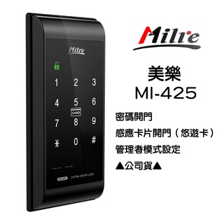 Milre美樂 MI-425 觸控式密碼鎖 密碼+卡片/悠悠遊卡 感應鎖 智能鎖 輔助鎖 門鎖 三星電子鎖