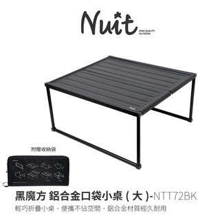 努特NUIT NTT72BK 黑魔方 鋁合金口袋小桌(大) 鋁合金口袋小桌 輕量 隨身 帳棚小桌 桌上桌 摺疊桌 折疊桌