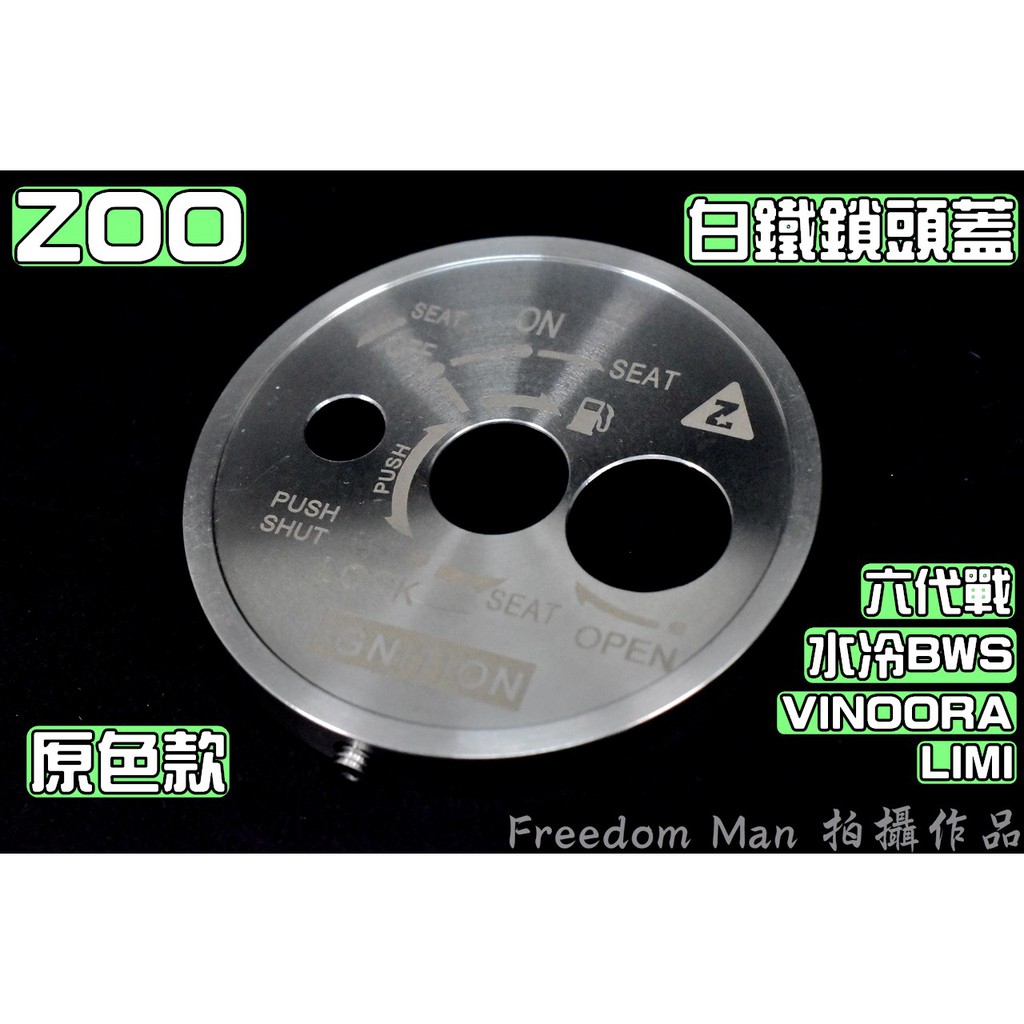ZOO |  白鐵 原色 鎖頭蓋 磁石蓋 鎖頭外蓋 適用於 六代勁戰 六代戰 水冷BWS VINOORA LIMI 勁6