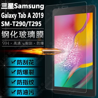 三星Tab A 8.0 2019 平板鋼化玻璃膜 三星T290 T295 T297 玻璃保護貼