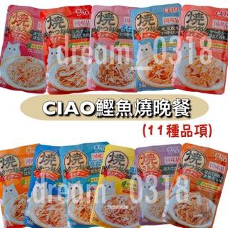 ciao餐包# 現貨 原廠正品 日本 CIAO 鰹魚燒晚餐 貓餐包 11種全品項