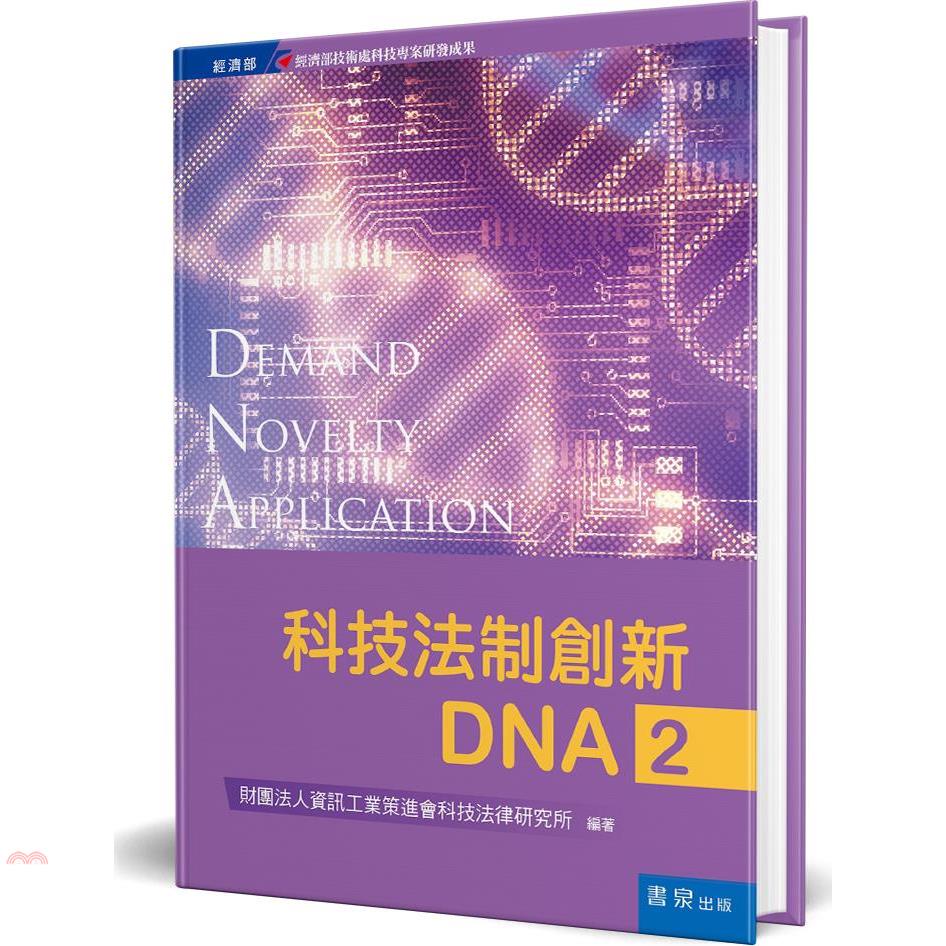 科技法制創新DNA2[1版/2021年9月/490K]