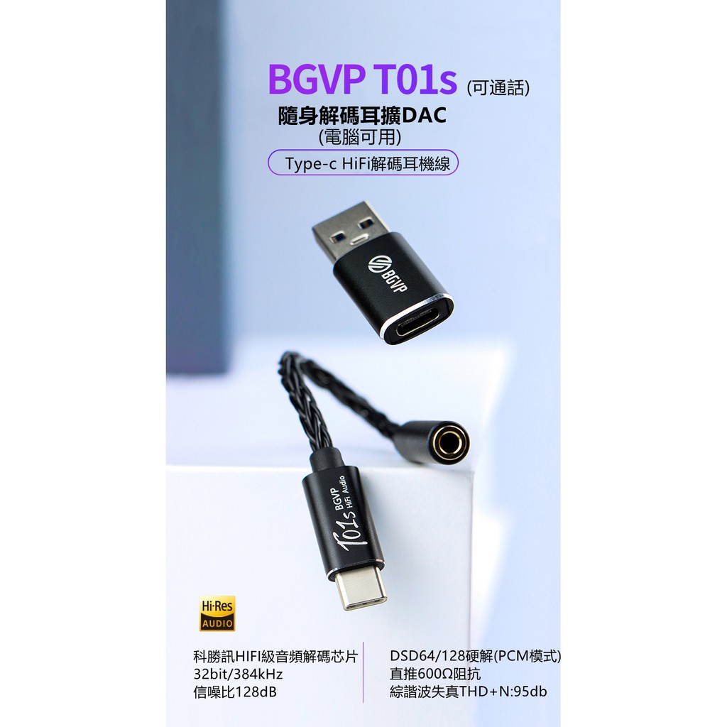 ｛音悅音響｝BGVP T01S 隨身DAC耳擴一體機 小尾巴 TYPE-C 3.5  / 4.4mm可選