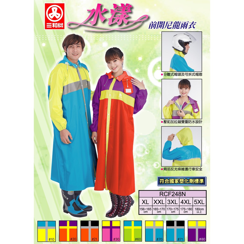 三和牌 水漾前開尼龍雨衣 前開式雨衣 越南製造 台灣原料 不接受尺寸退換貨