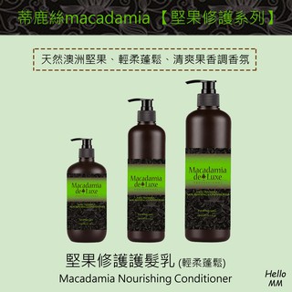 蒂鹿絲🦌澳洲堅果油修護護髮乳護髮素 細軟蓬鬆護 清爽護髮 果香護 扁塌蓬鬆 瑪卡macadamia deluxe德露秀