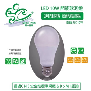 旭成科-戰鬥版 LED 10W 全周光廣角燈泡 限量超值版認證燈泡 型號: SLD10W