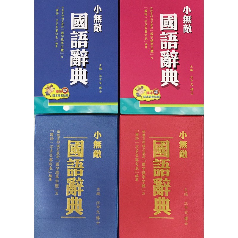 Jc書局 翰林出版國小小無敵國語字典辭典 蝦皮購物