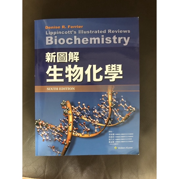 8-9成新-新圖解生物化學2019年出版含運