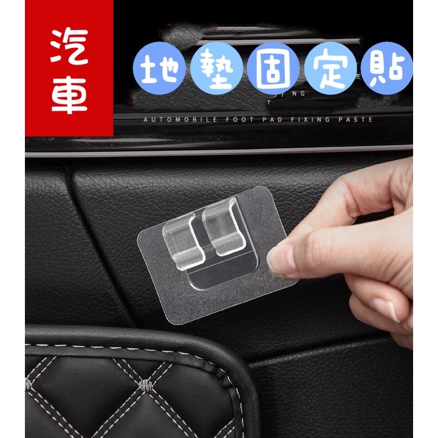 《日樣》汽車腳踏墊固定貼 無痕透明 強力背膠 卡扣式 固定夾 多功能黏貼神器 地毯固定 卡扣用品