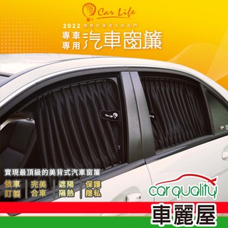 Carlife 窗簾 CarLife絕美鐵灰 休旅車 ~安裝費另計(車麗屋) 現貨 廠商直送