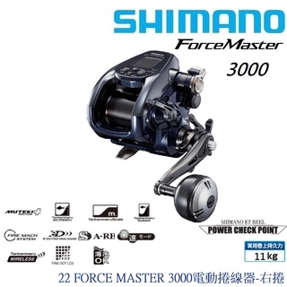 【SHIMANO】22 FORCE MASTER 3000電動捲線器-右捲(公司貨) FM3000免運